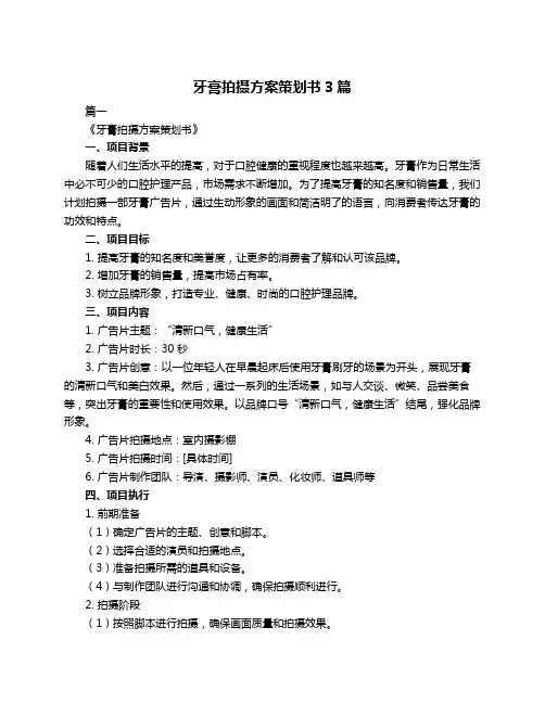 牙膏拍摄方案策划书3篇