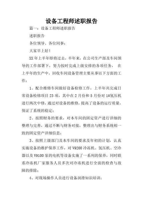 设备工程师述职报告