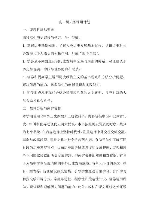 高一历史备课组计划
