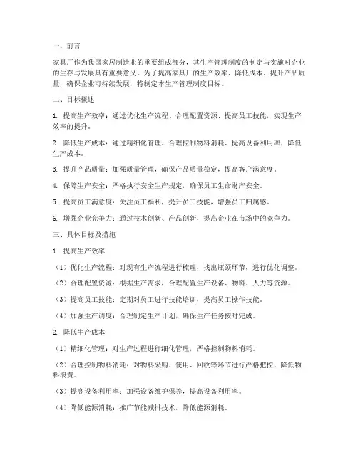 家具厂生产管理制度目标