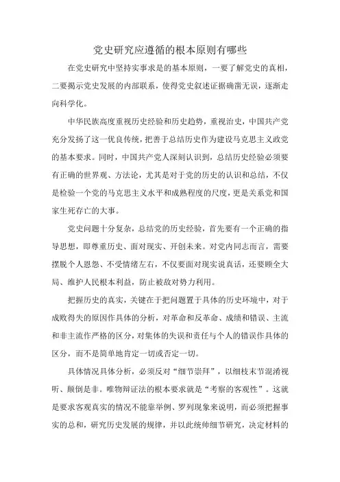 党史研究应遵循的根本原则有哪些