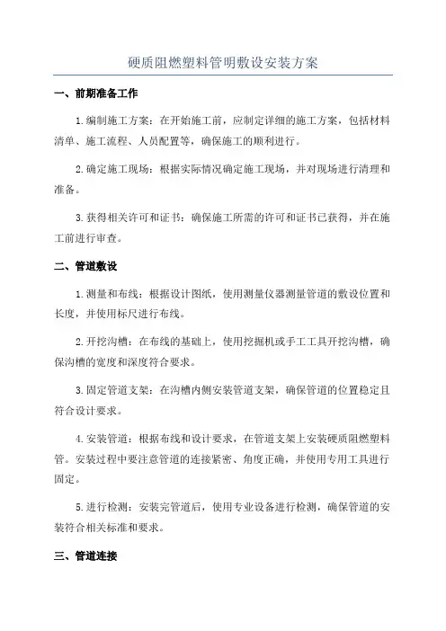 硬质阻燃塑料管明敷设安装方案