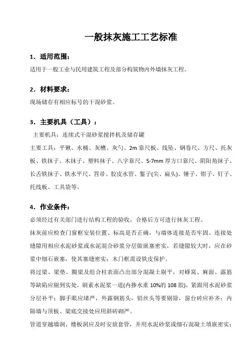 一般抹灰施工工艺标准