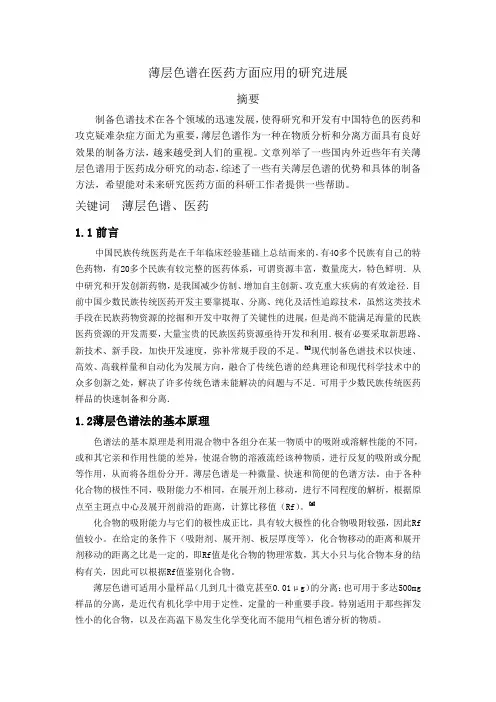 薄层色谱在药物成分分离中的应用的研究进展