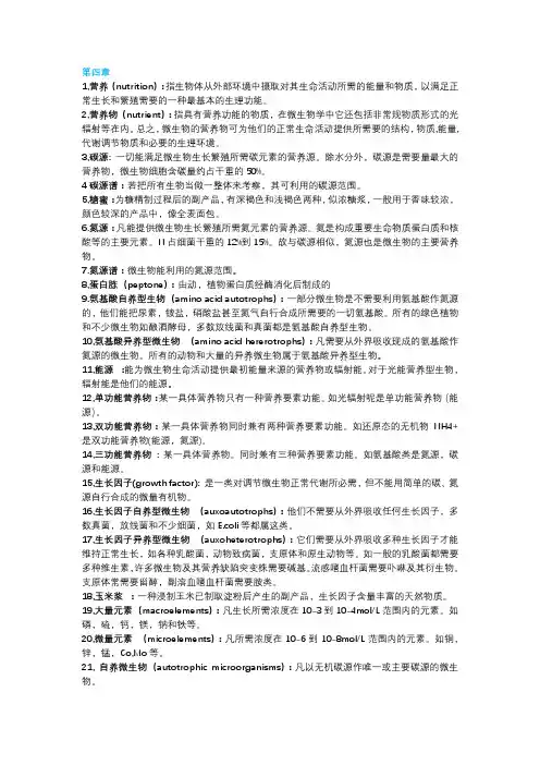 微生物学名词解释二.1
