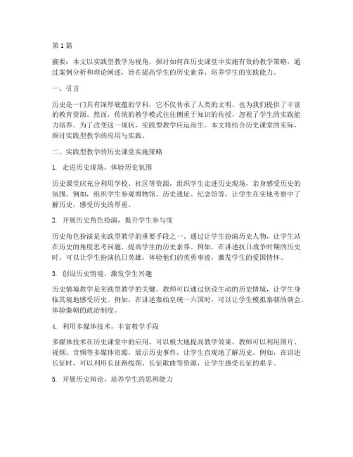 实践型教学历史课(3篇)