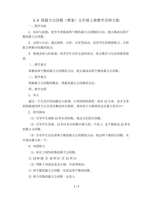5.6 找最大公因数(教案)五年级上册数学北师大版
