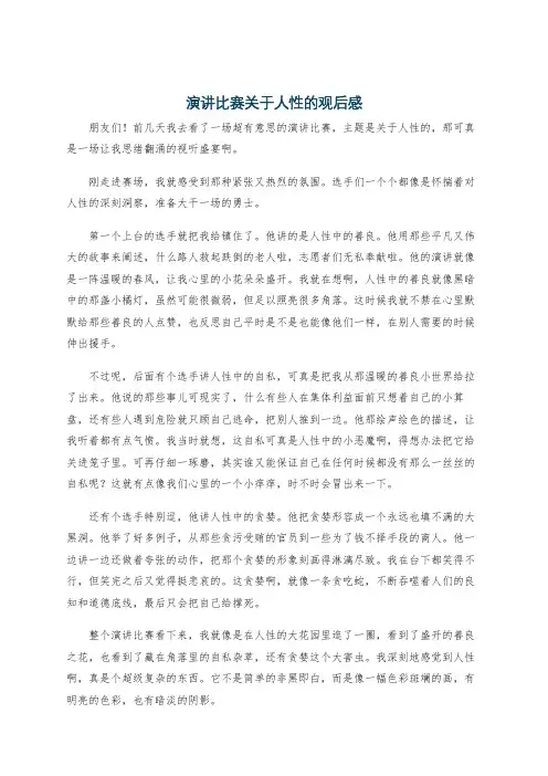 演讲比赛关于人性的观后感