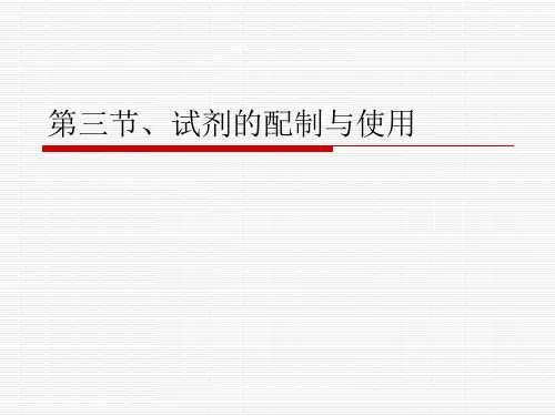 第三节、试剂的配制与使用
