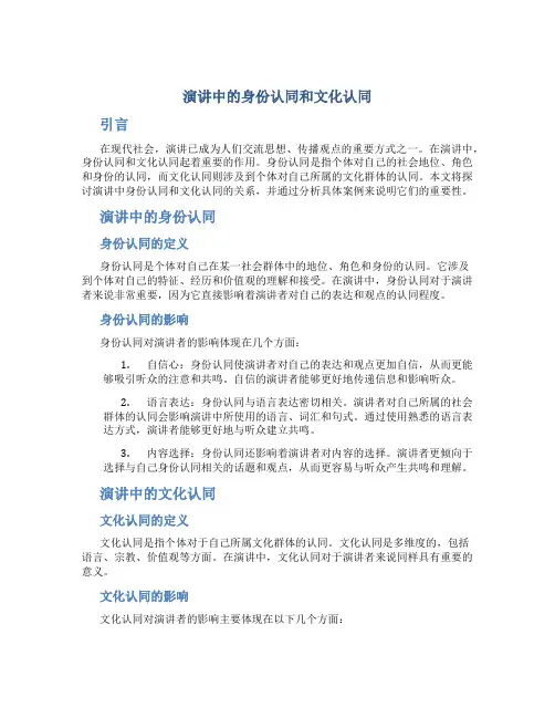 演讲中的身份认同和文化认同