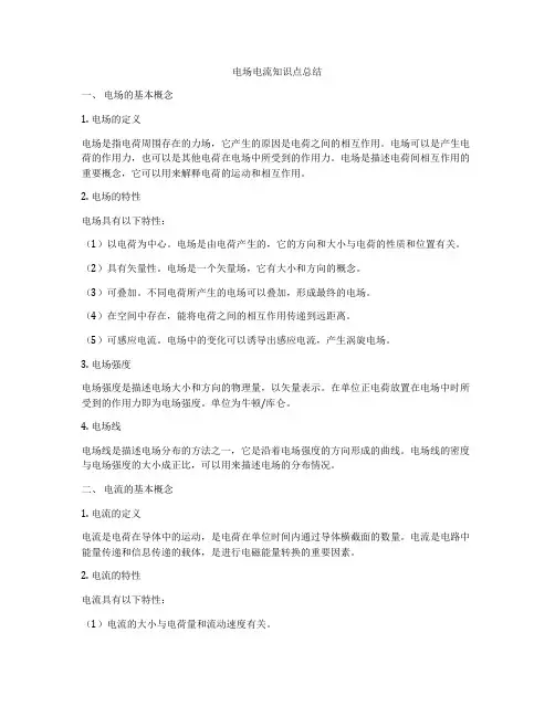 电场电流知识点总结