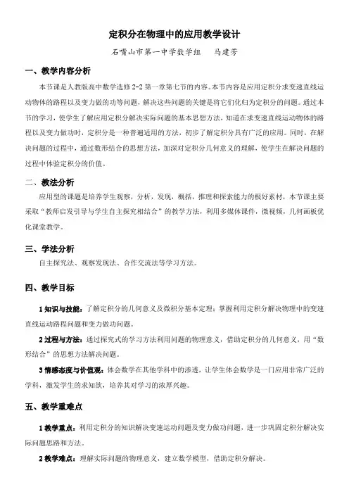 高中数学新人教版A版精品教案《1.7.2 定积分在物理中的应用》