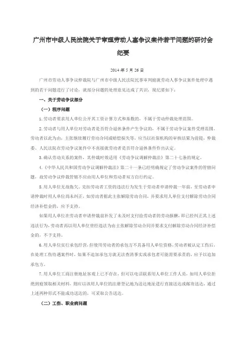 广州市中级人民法院关于审理劳动人事争议案件若干问题的研讨会纪要