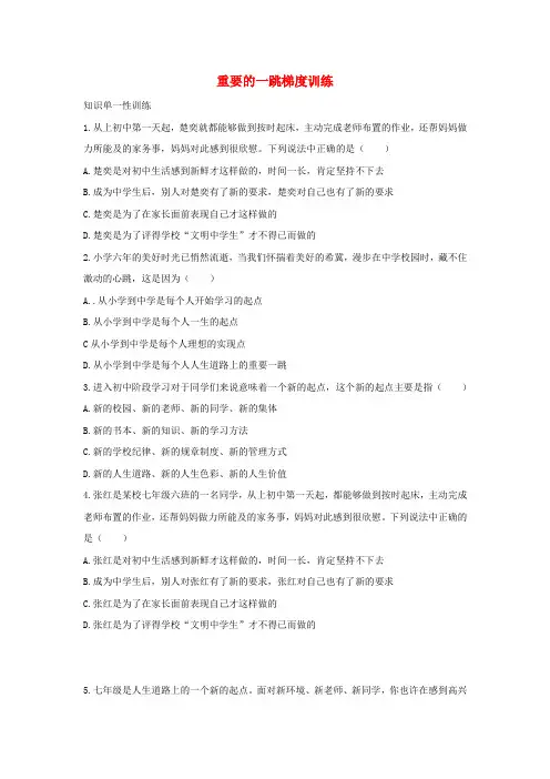 七年级道德与法治上册 第一单元 走进新天地 第一课 新天地 新感觉 第1框 重要的一跳梯度训练 人民