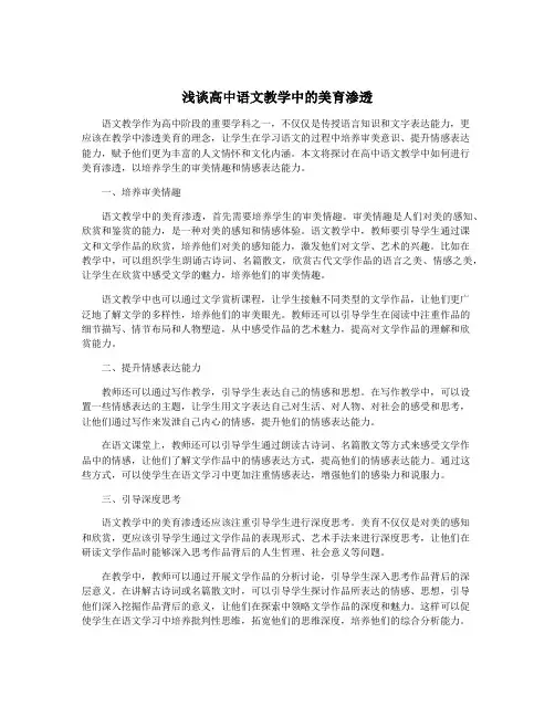 浅谈高中语文教学中的美育渗透