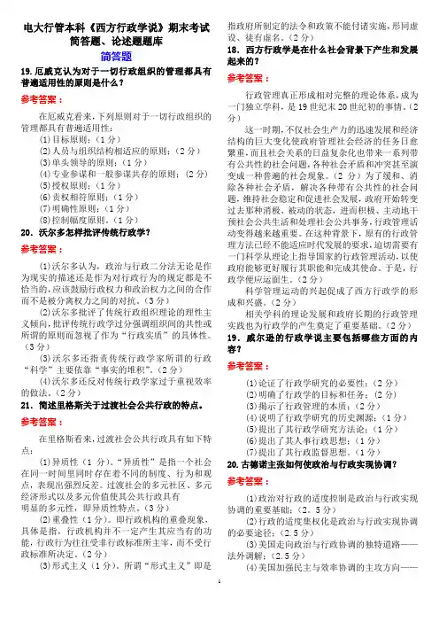 电大行管本科《西方行政学说》期末考试简答题论述题题库