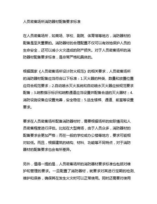 人员密集场所消防器材配备要求标准