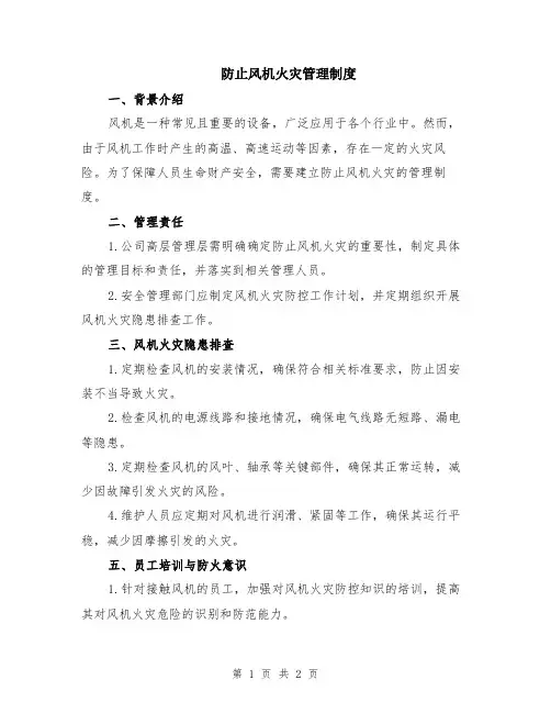 防止风机火灾管理制度