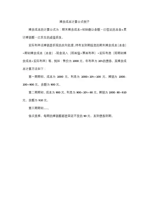 摊余成本计算公式例子