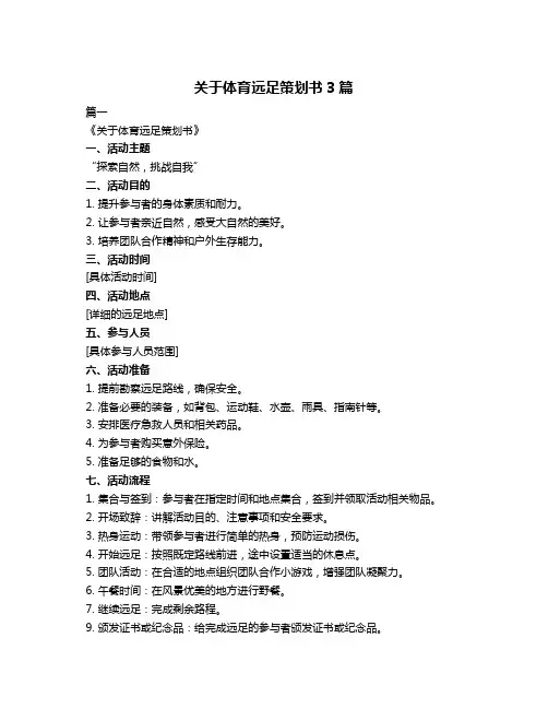 关于体育远足策划书3篇