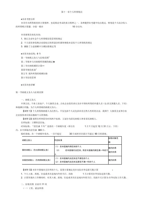 税法讲义第十一章个人所得税法