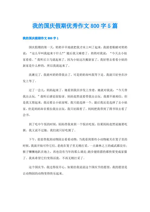 我的国庆假期优秀作文800字5篇