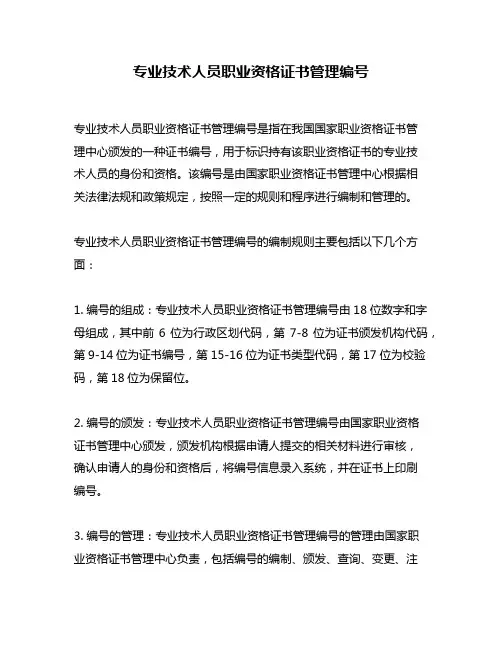 专业技术人员职业资格证书管理编号