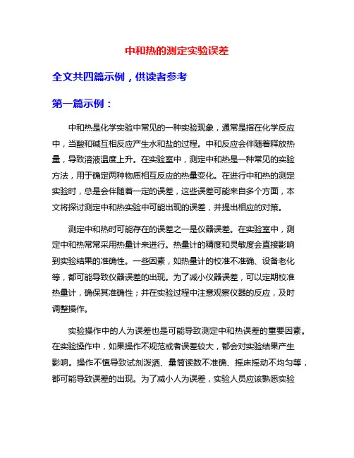 中和热的测定实验误差