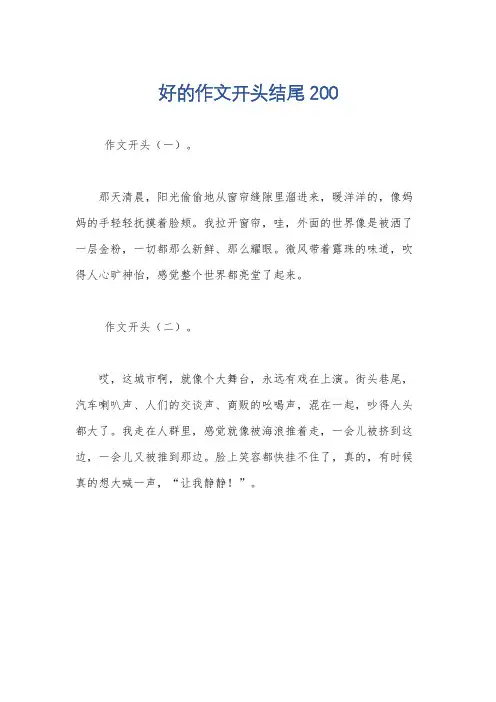 好的作文开头结尾200