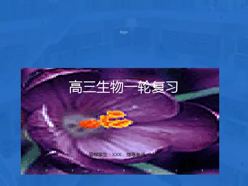 高中生物必修一课件走进细胞