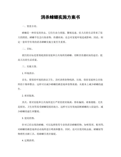 消杀蟑螂实施方案书