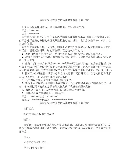 标准的知识产权保护协议书的范例精选3篇