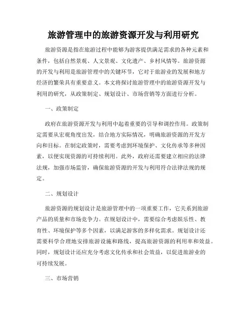 旅游管理中的旅游资源开发与利用研究