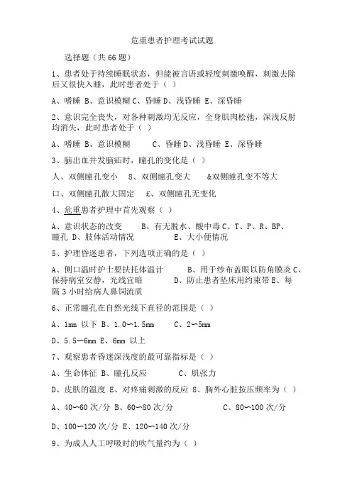 危重患者护理考试试题及答案