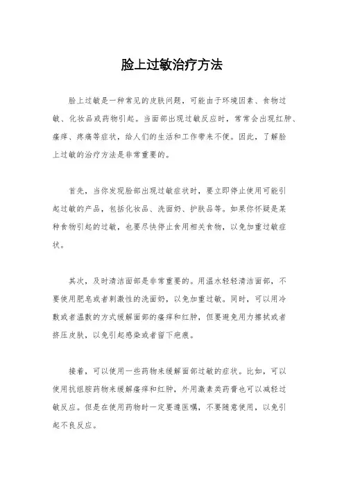 脸上过敏治疗方法