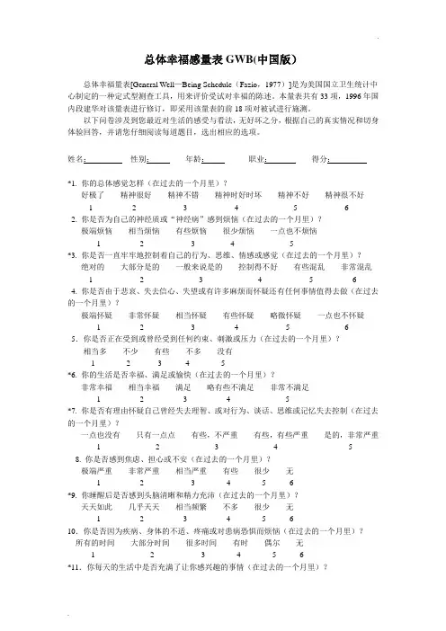 总体幸福感量表GWB(中国版)