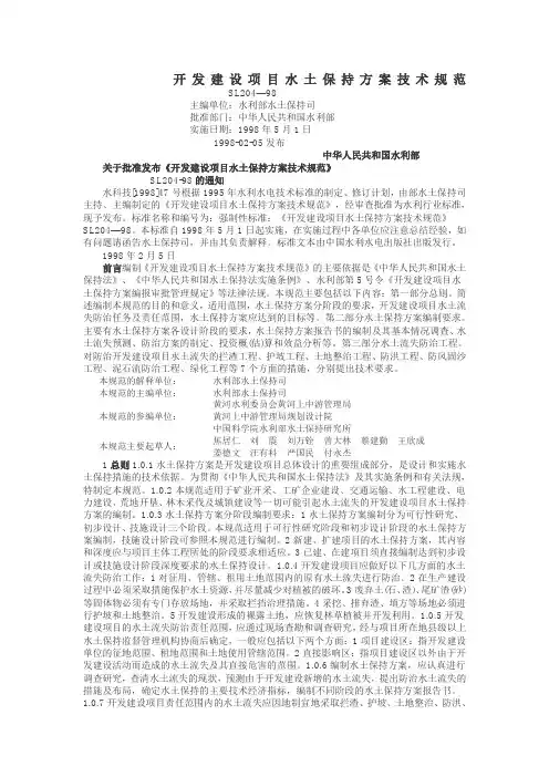 开发建设项目水土保持方案技术规范SL