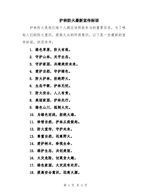 护林防火最新宣传标语