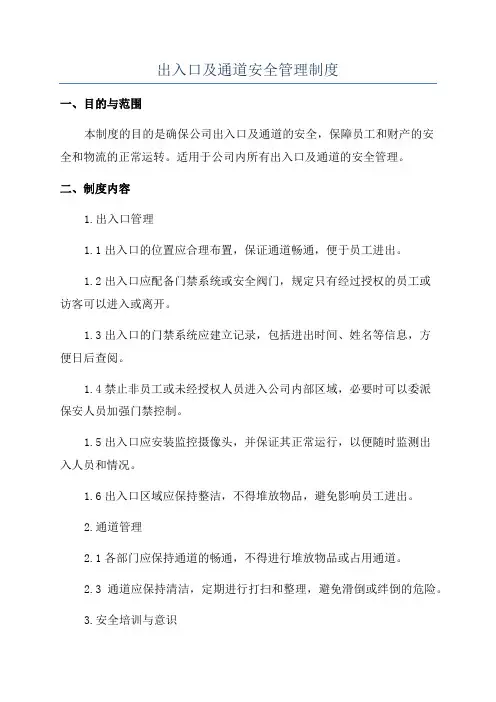 出入口及通道安全管理制度