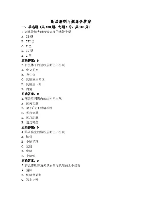 断层解剖习题库含答案
