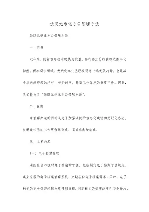 法院无纸化办公管理办法