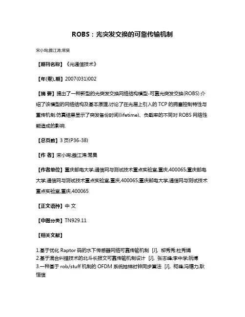 ROBS:光突发交换的可靠传输机制