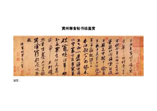 黄州寒食帖书法鉴赏