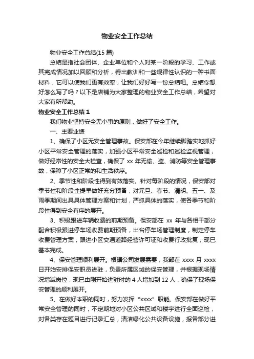物业安全工作总结