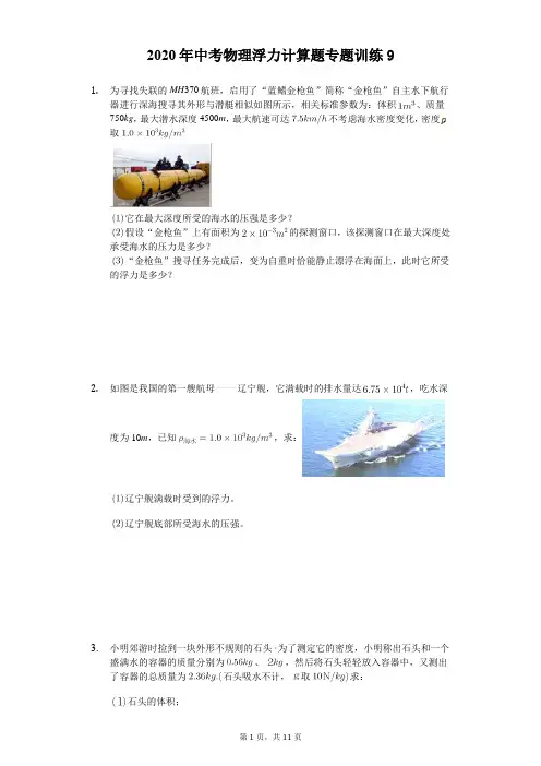 2020年中考物理浮力计算题专题训练(精选解析版) (9)