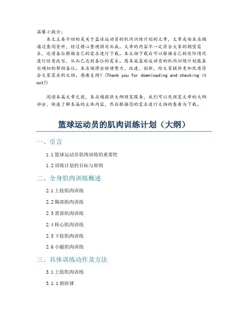 篮球运动员的肌肉训练计划