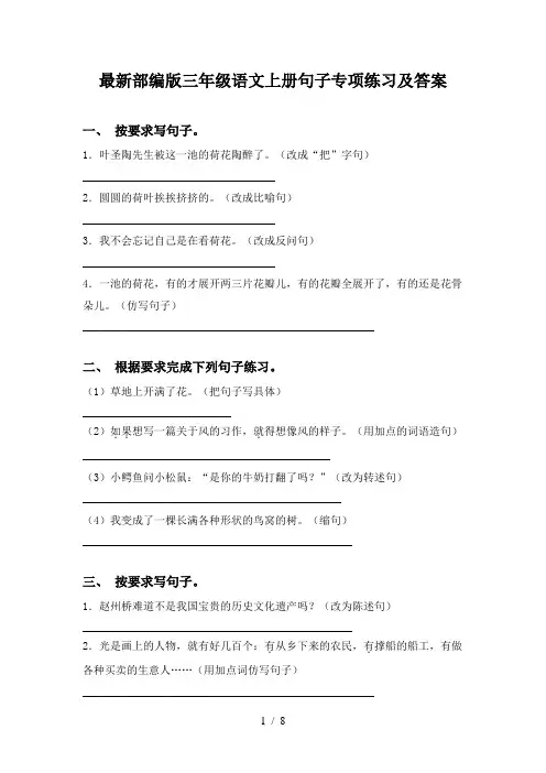 最新部编版三年级语文上册句子专项练习及答案