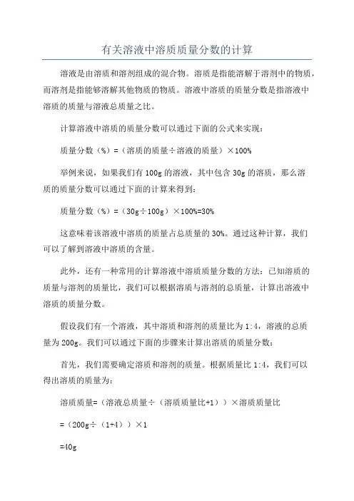 有关溶液中溶质质量分数的计算