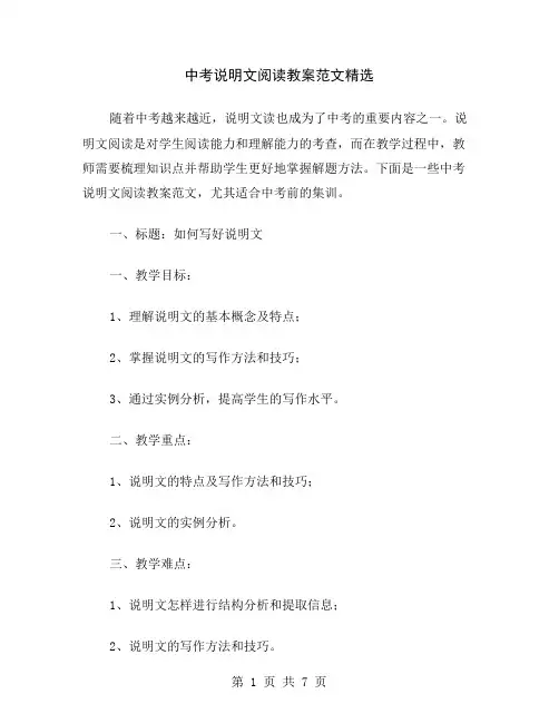 中考说明文阅读教案范文精选