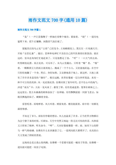 雨作文范文700字(通用10篇)